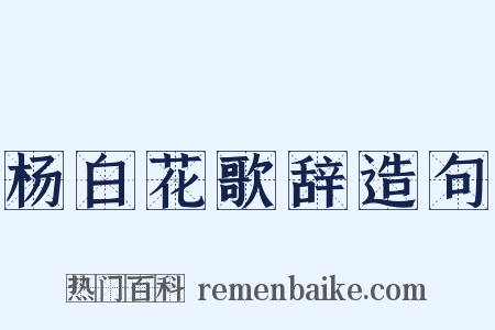 杨白花歌辞造句是什么意思的图片